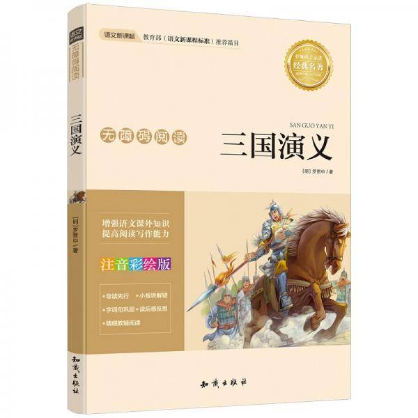 小学语文新课标必读丛书:三国演义(注音彩绘版)(无障碍阅读)