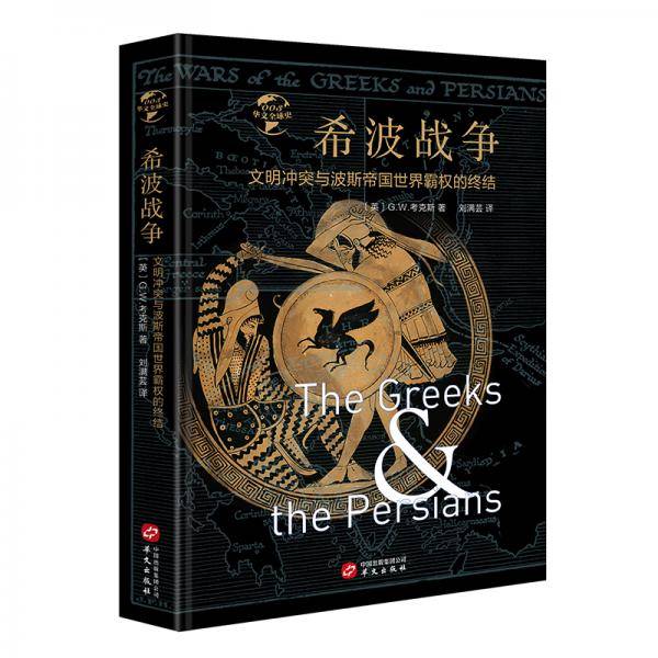 希波战争