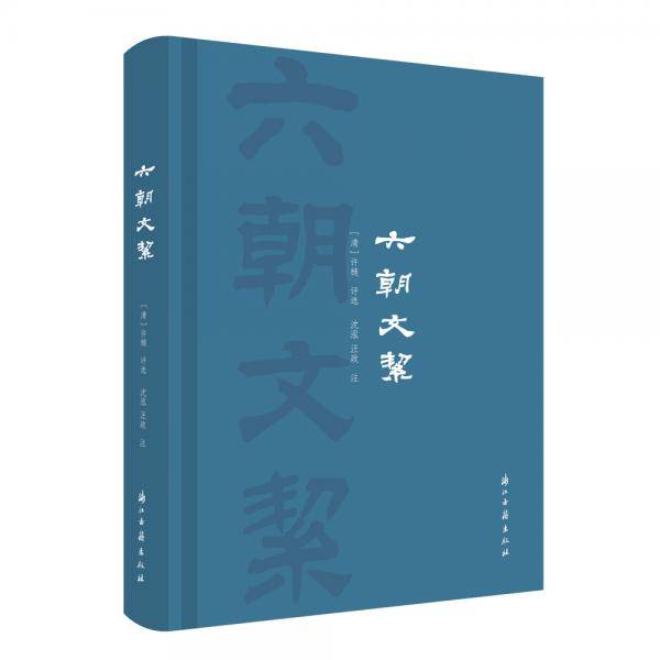 六朝文絜(精)