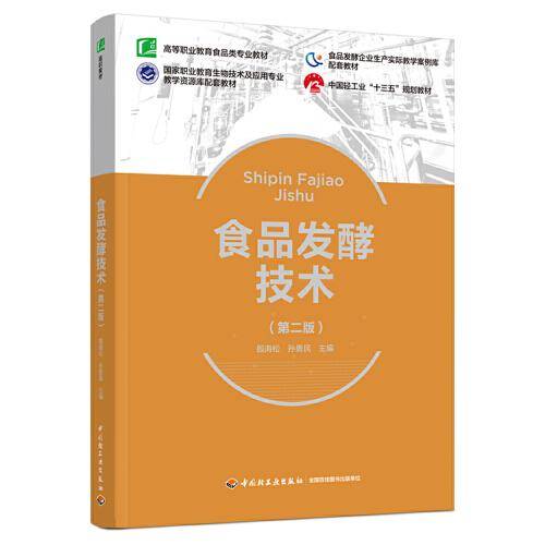 食品发酵技术（第二版）（）