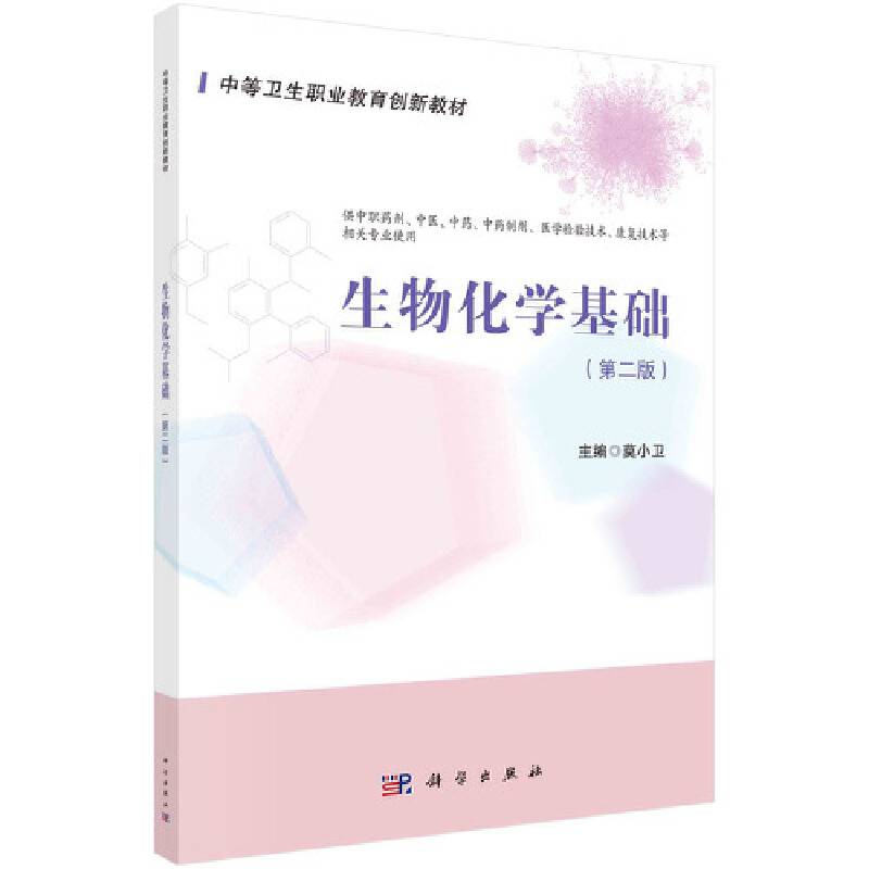 生物化学基础（第2版）