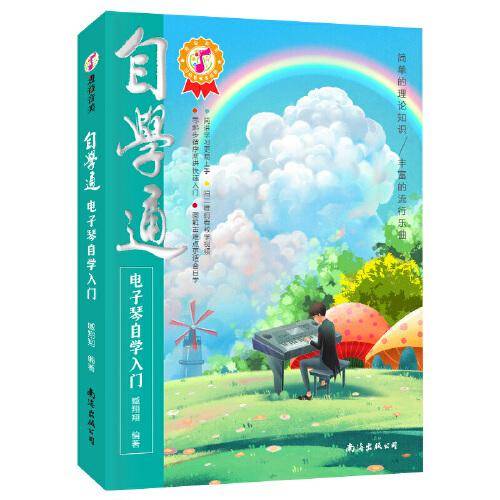 自学通电子琴自学入门