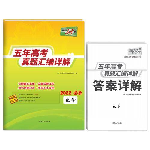 天利38套 化学 2017-2021五年高考真题汇编详解 2022高考适用