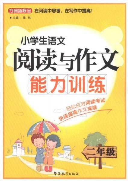 小学生语文阅读与作文能力训练（二年级）