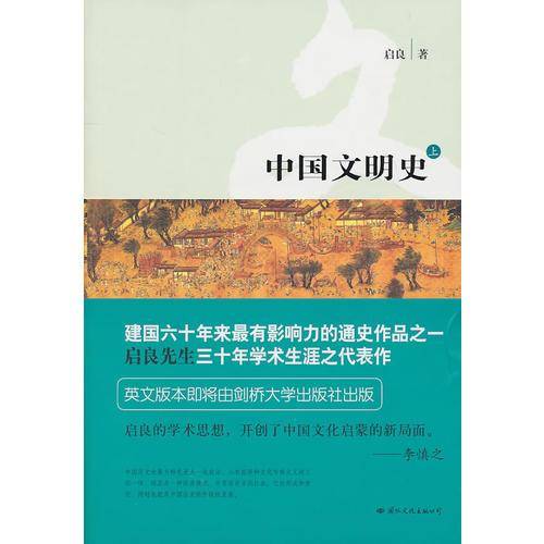 中国文明史（上下）