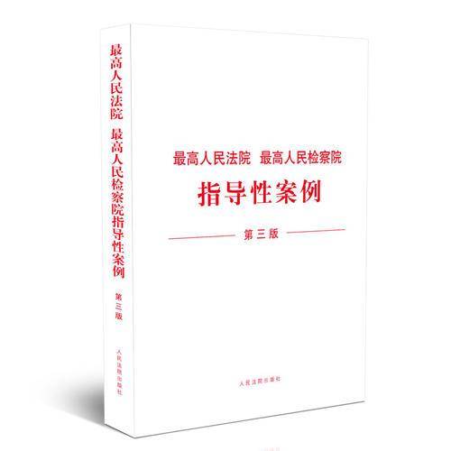最高人民法院 最高人民检察院指导性案例（第三版）
