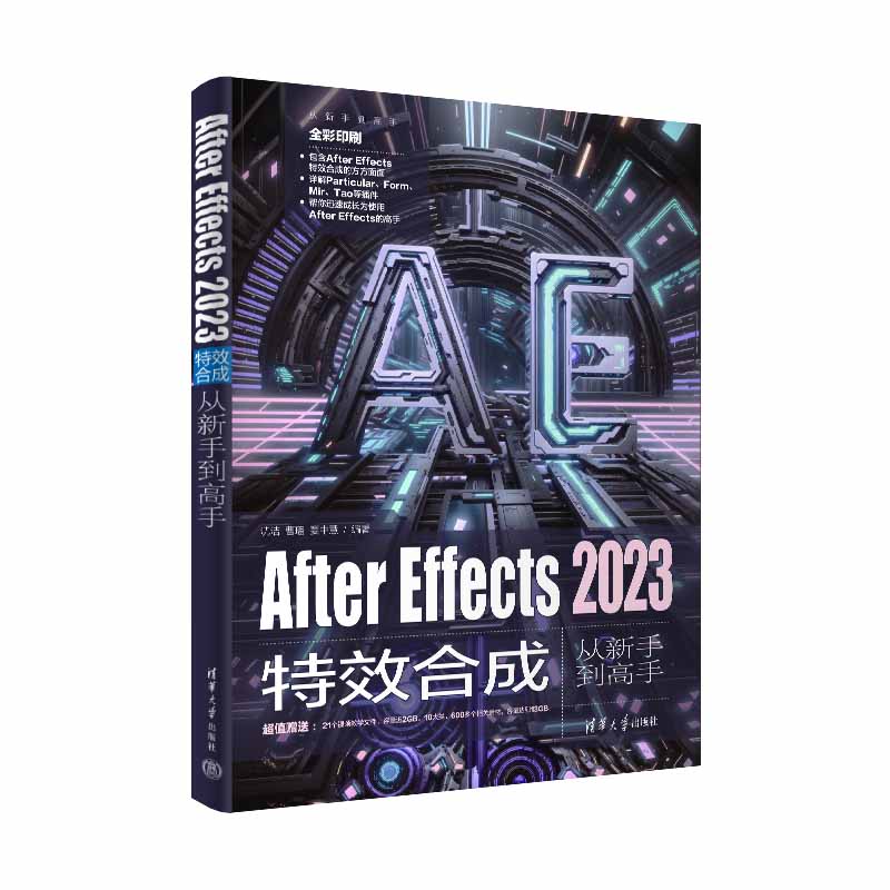 After Effects 2023特效合成从新手到高手