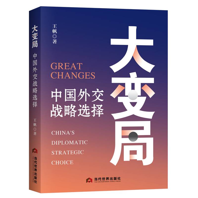 大变局 : 中国外交战略选择