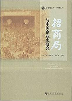 招商局与中国企业史研究