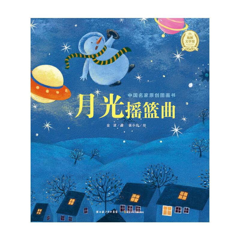中国名家原创图画书：月光摇篮曲