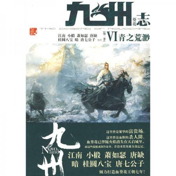 九州志・葵花・青之荒渺