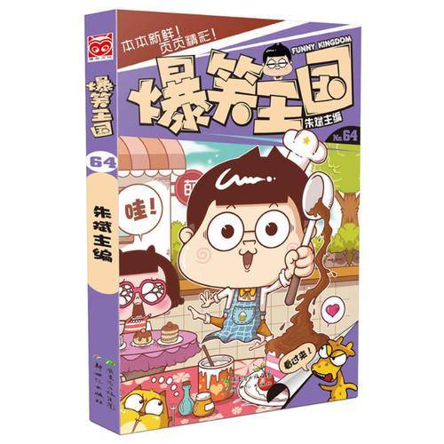 爆笑王国64
