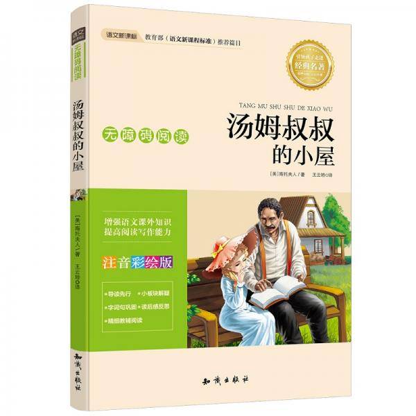 小学语文新课标必读丛书:汤姆叔叔的小屋(注音彩绘版)(无障碍阅读)