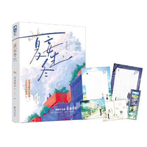夏妄冬生  作者亲签版