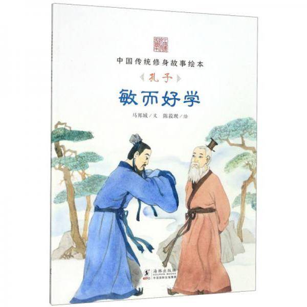 敏而好学（孔子）/中国传统修身故事绘本