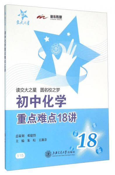 初中化学重点难点18讲