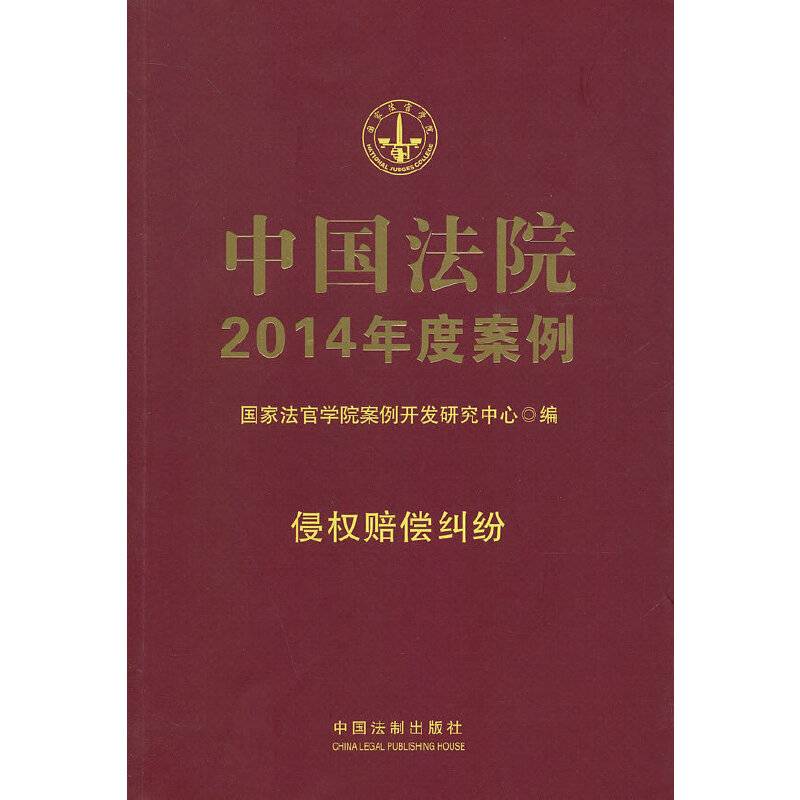 中国法院2014年度案例：侵权赔偿纠纷