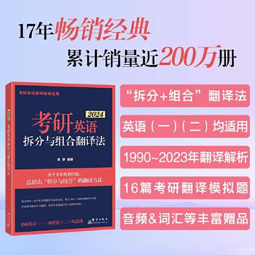 新东方 (2024)考研英语拆分与组合翻译法(全2册) 唐静考研英语一二英语翻译书