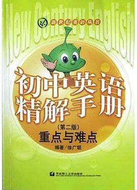 初中英语精解手册<重点与难点>(第二版)