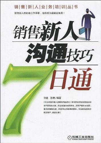 销售新人沟通技巧7日通