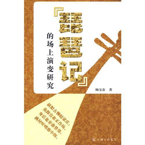 琵琶记的场上演变研究