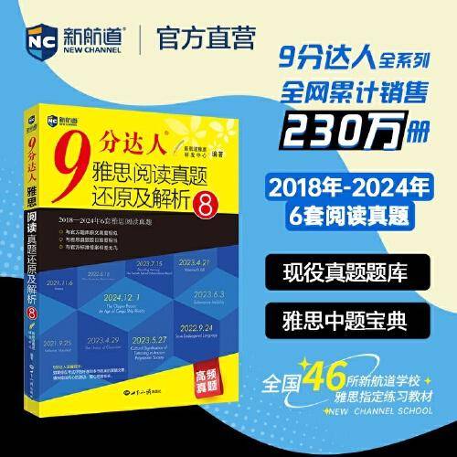 新航道 9分达人雅思阅读还原及解析8