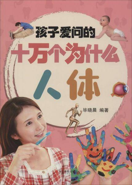人体/孩子爱问的十万个为什么