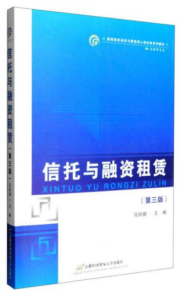 信托与融资租赁（第3版）