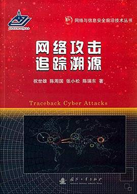 网络攻击追踪溯源