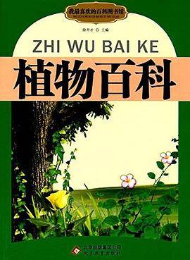 我最喜欢的百科图书馆:植物百科
