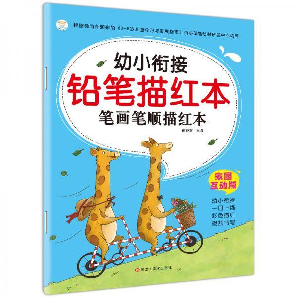 幼小衔接铅笔描红本 幼儿学前准备练习册 3-6岁 笔顺笔画描红本