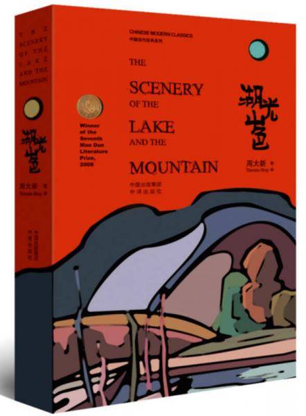 湖光山色(英文版)/中国当代经典系列