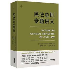 天下・民法总则专题讲义