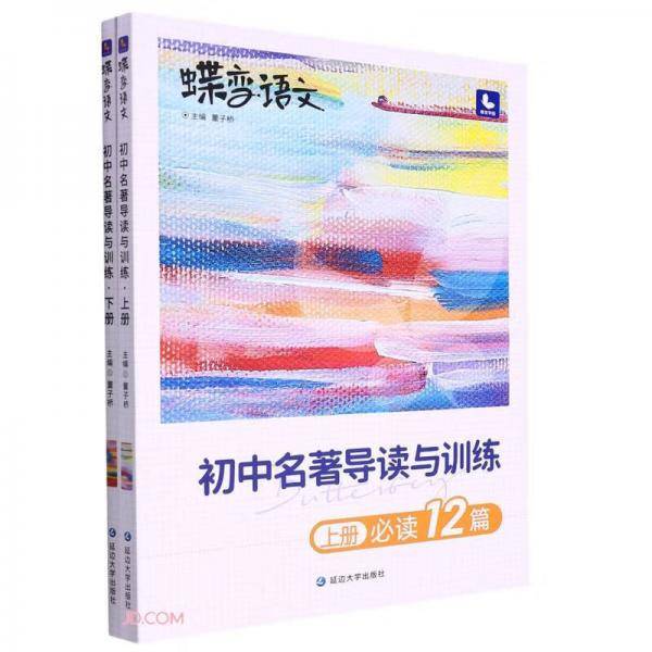 初中名著导读与训练(上下)/蝶变语文