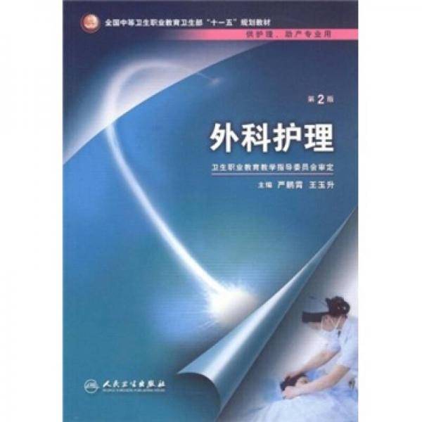 外科护理