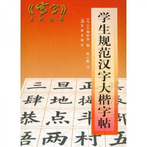 学生规范汉字大楷字帖