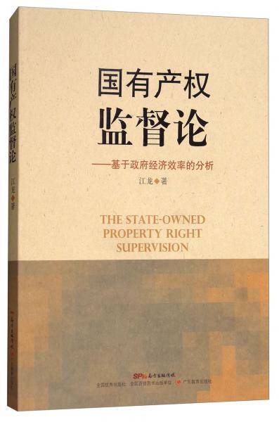 国有产权监督论：基于政府经济效率的分析