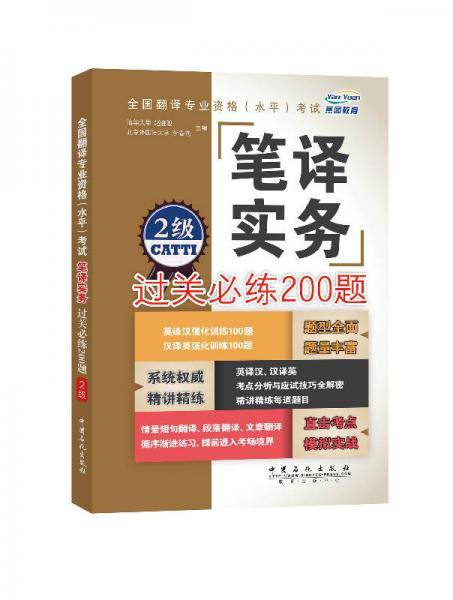 全国翻译专业资格（水平）考试笔译实务过关必练200题（2级）