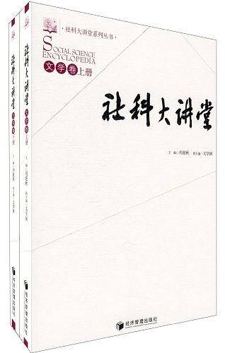 社科大讲堂（上、下册）