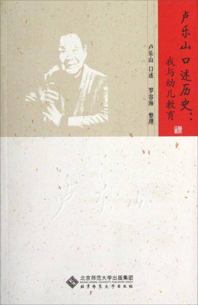 卢乐山口述历史