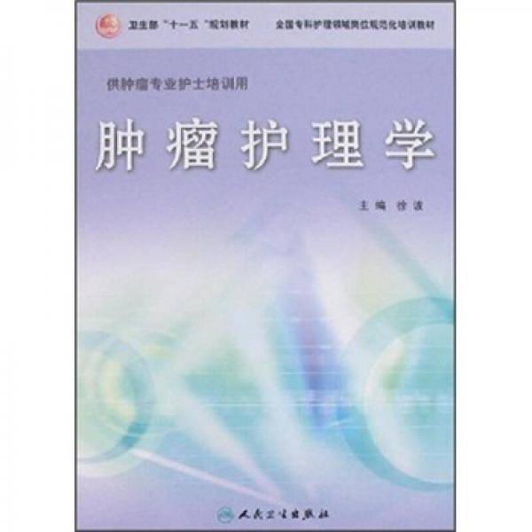 肿瘤护理学