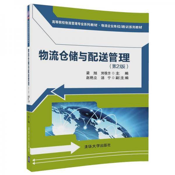 物流仓储与配送管理(第2版物流企业岗位培训系列教材高等院校物流管理专业系列教材)