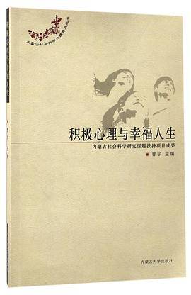 积极心理与幸福人生/内蒙古社会科学北疆普及丛书
