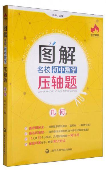 图解名校初中数学压轴题：几何
