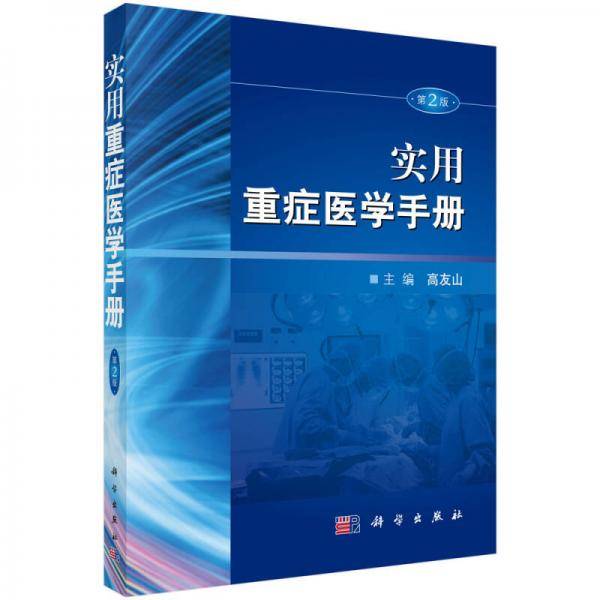 实用重症医学手册(第2版)