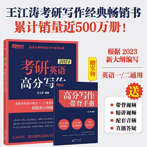 新东方 (2024)考研英语高分写作 道长王江涛 英语一二适用可搭闪过词汇恋练有词黄皮书考研真相