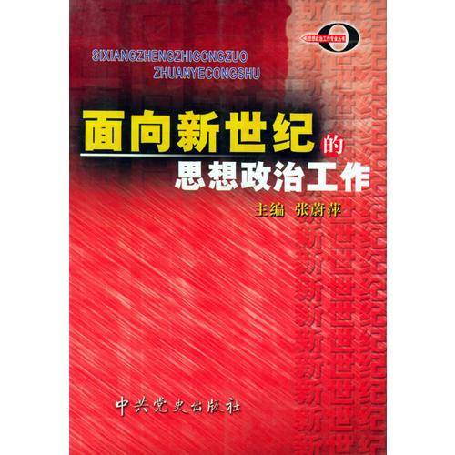 面向新世纪的思想政治工作