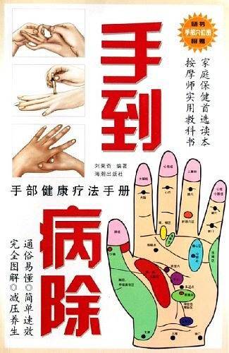 手到病除
