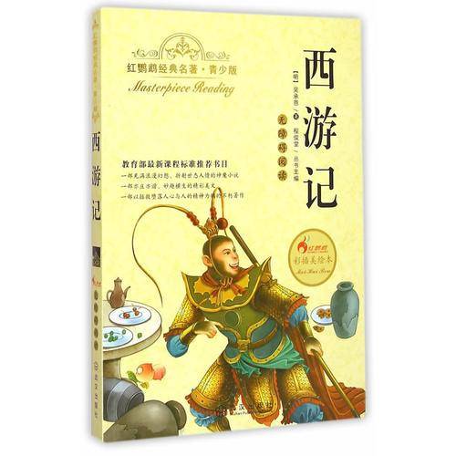 西游记