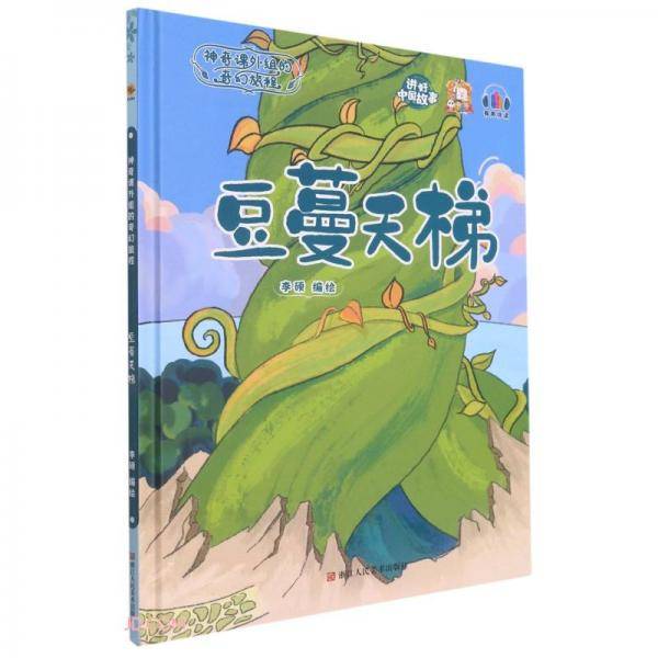 豆蔓天梯(精)/神奇课外组的奇幻旅程